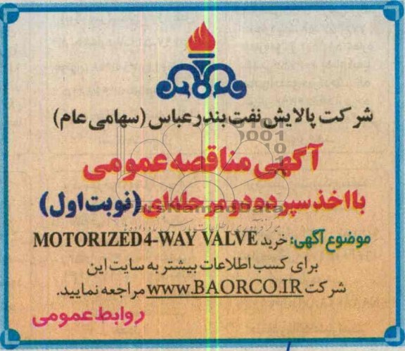 آگهی مناقصه عمومی با اخذ سپرده دو مرحله ای, مناقصه خرید MOTORIZED4-WAY VALVE