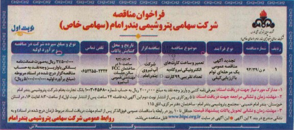 فراخوان مناقصه , مناقصه عمیر و ساخت کارت های الکترونیکی 