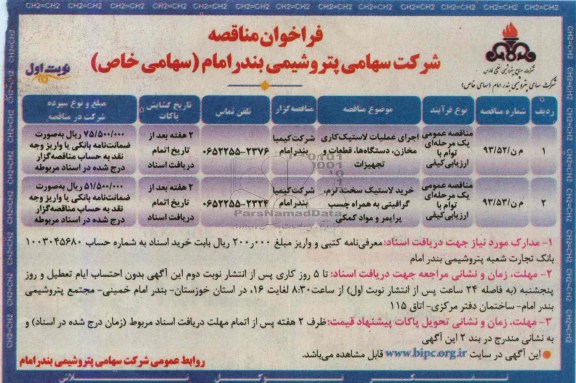 فراخوان مناقصه, مناقصه اجرای عملیات لاستیک کاری مخازن، دستگاه ها، قطعات و تجهیزات 