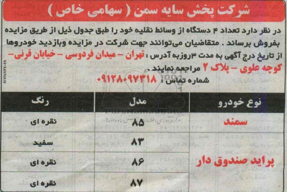 مزایده , مزایده فروش تعداد 4 دستگاه از وسائط نقلیه