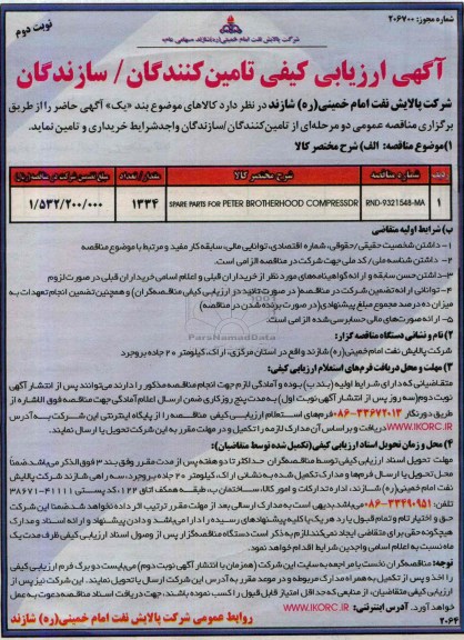 آگهی ارزیابی کیفی تامین کنندگان/ سازندگان, مناقصه  SPARE PARRTS FOR PETER BROTHERHOOD COMPRESSDR 