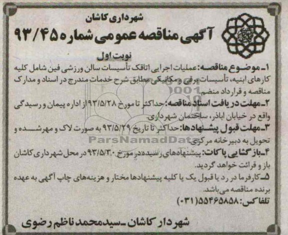 آگهی مناقصه عمومی, مناقصه عملیات اجرایی اتاقک تأسیسات سالن ورزشی