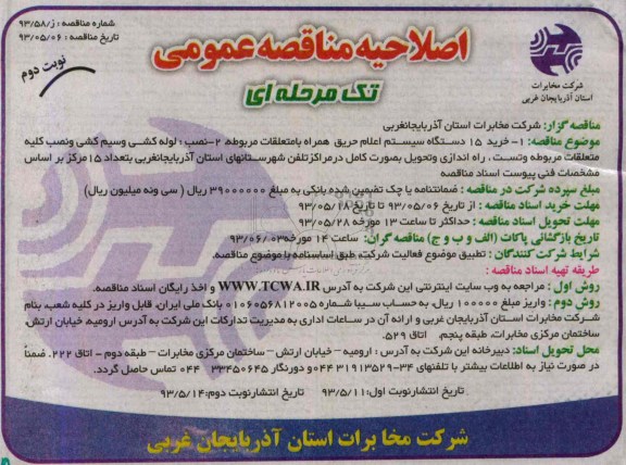 اصلاحیه عمومی تک مرحله ای,مناقصه خرید 15 دستگاه سیستم اعلام حریق 