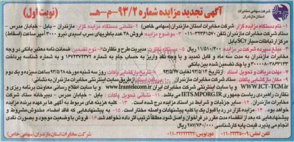 اگهی تجدید مزایده,مزایده فروش 48 عدد باطریهای سرب اسیدی 