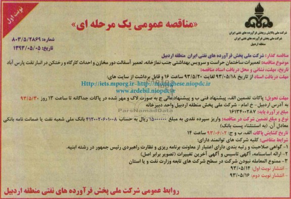 مناقصه عمومی یک مرحله ای ,مناقصه تعمیرات ساختمان حراست و سرویس بهداشتی