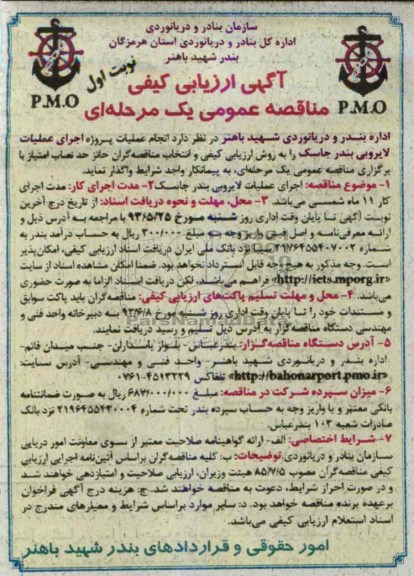 آگهی ارزیابی کیفی مناقصه عمومی یک مرحله ای,مناقصه اجرای عملیات لایروبی بندر جاسک