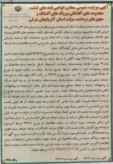 آگهی مزایده عمومی,مزایده بهره برداری از معادن گواهی نامه های کشف محدوده های اکتشافی 