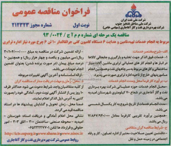 فراخوان مناقصه عمومی, انجام خدمات تهیه، تأمین و هدایت 6 دستگاه کامیون کفی جراثقالدار 10 تن 6 چرخ  