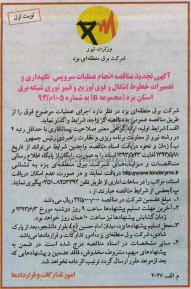 آگهی مناقصه , انجام سرویس و نگهداری و تعمیرات خطوط انتقال و ...