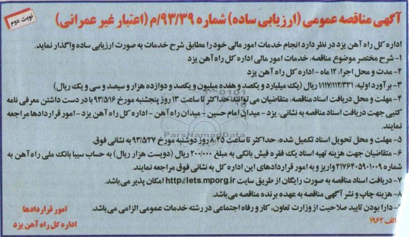 آگهی مناقصه عمومی ( ارزیابی ساده )  , مناقصه انجام خدمات امور مالی 