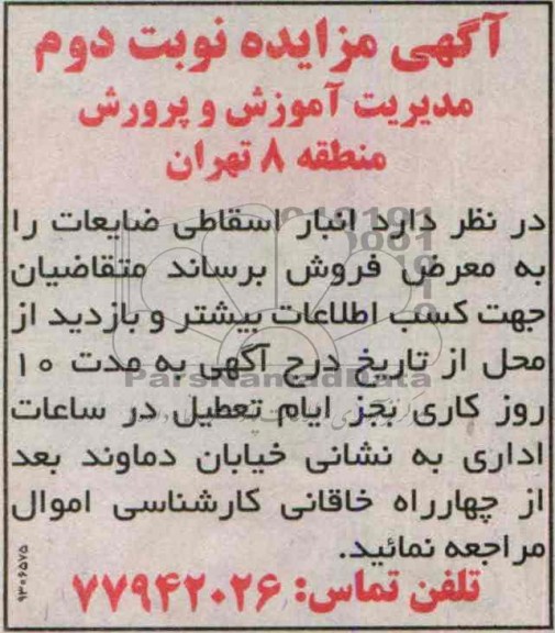 اگهی مزایده, مزایده فروش انبار اسقاطی ضایعات 