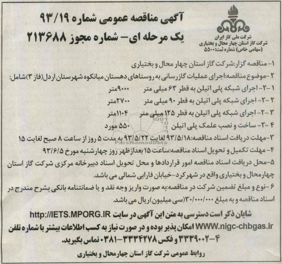 آگهی مناقصه عمومی یک مرحله ای,مناقصه اجرای عملیات گازرسانی  