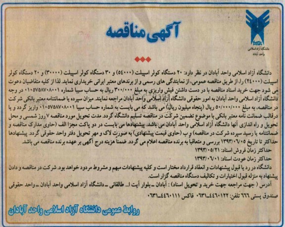 آگهی مناقصه, مناقصه تعداد 20 دستگاه کولر اسپیلت (54000) و ...