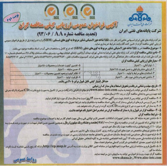 آگهی فراخوان عمومی ارزیابی کیفی مناقصه گران, مناقصه  155  شاخه هوز لاستیکی شناور مربوط به گوی های شناور 