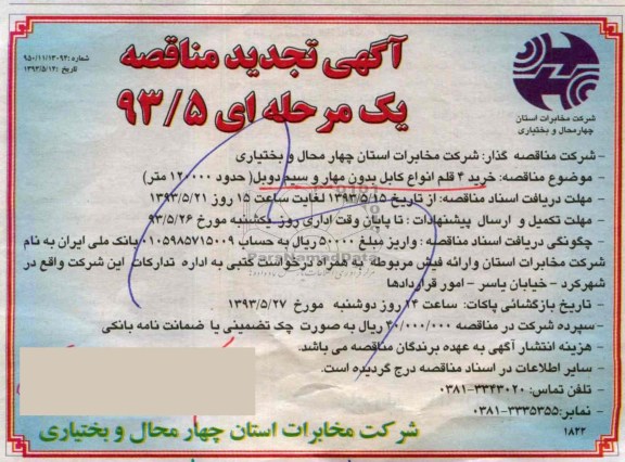 تجدید آگهی مناقصه یک مرحله ای , مناقصه خرید 4 قلم انواع کابل بدون مهار و سیم دوبل 
