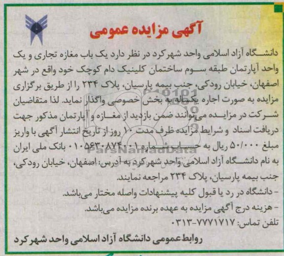 مزایده عمومی , مزایده عمومی واگذاری یک باب مغازه تجاری 