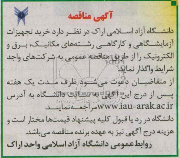 آگهی مناقصه , مناقصه خرید تجهیزات آزمایشگاهی و کارگاهی رشته های مکانیک ، برق و الکترونیک 