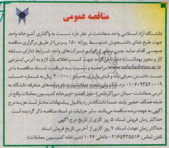 مناقصه عمومی, مناقصه واگذار آشپزخانه 