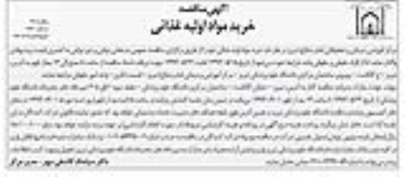 آگهی مناقصه  , مناقصه خرید مواد اولیه غذایی