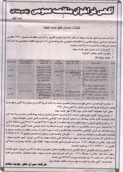 آگهی فراخوان مناقصه عمومی یک مرحله ای, مناقصه عملیات اجرایی مربوط به باقیمانده عملیات خاکی و جدولگذاری
