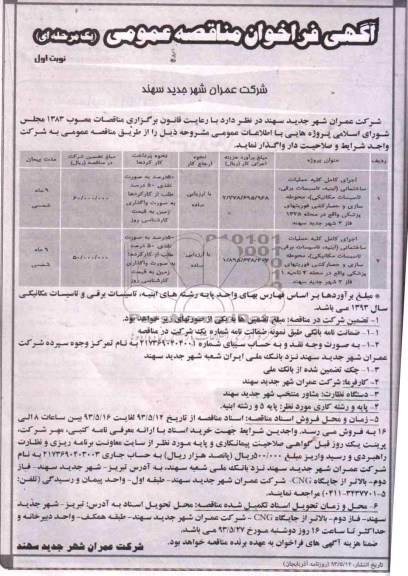 آگهی فراخوان مناقصه عمومی, مناقصه ا جرای کامل کلیه عملیات ساختمانی