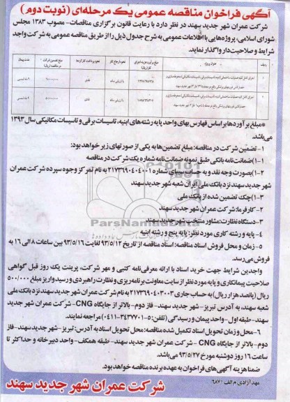 آگهی فراخوان مناقصه عمومی, مناقصه ا جرای کامل کلیه عملیات ساختمانی