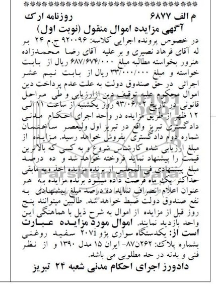 آگهی مزایده اموال منقول, مزایده فروش یکدستگاه سواری پژو 207 i