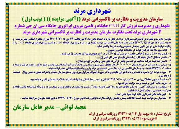 مزایده, مزایده  نگهداری و مدیریت فروش گاز