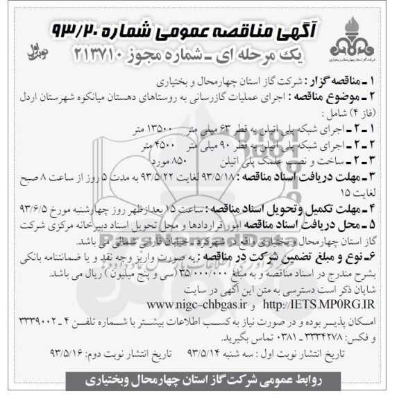 آگهی مناقصه عمومی یک مرحله ای , مناقصه اجرای عملیات گازرسانی به روستاها