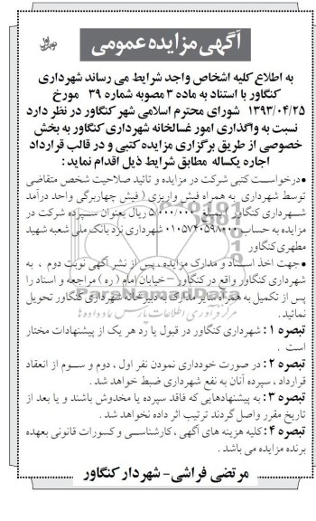 مزایده عمومی , مزایده عمومی واگذاری امور غسالخانه