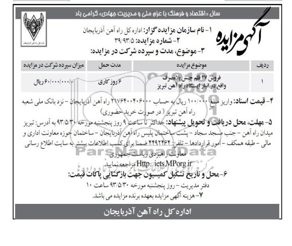 مزایده , مزایده فروش 27 قلم جنس بلامصرف 