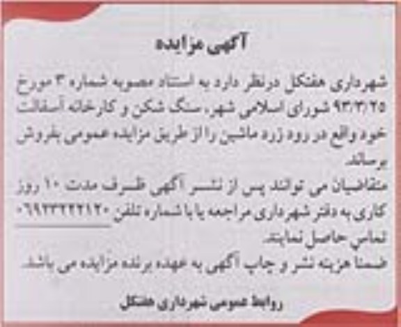 آگهی مزایده, مزایده سنگ شکن و کارخانه آسفالت