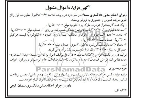 آگهی مزایده,مزایده تابلوی برق ، گاوصندوق، داک فلزی و ...