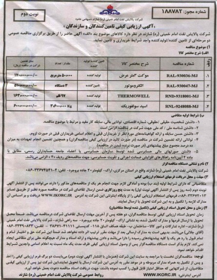 آگهی ارزیابی کیفی تامین کنندگان و سازندگان, مناقصه موکت 3 متر عرض, الکتروموتور و ...