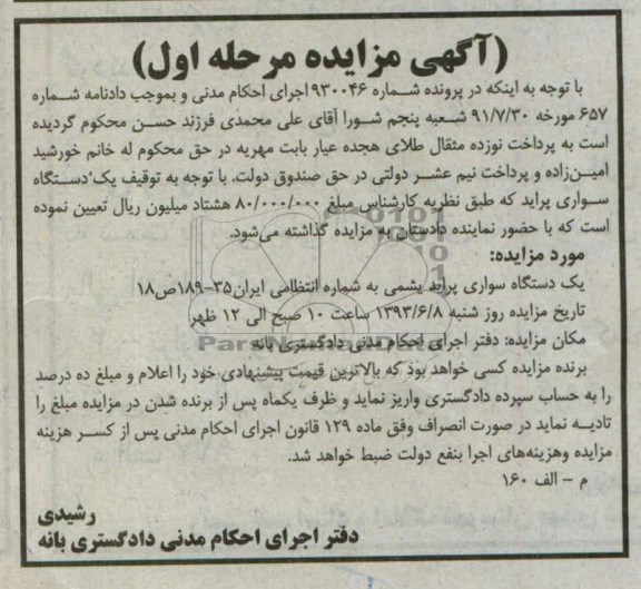 مزایده , مزایده یک دستگاه سواری پراید