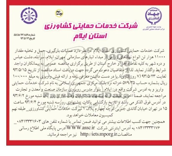 آگهی مناقصه , مناقصه عملیات بارگیری , حمل و تخلیه مقدار 11000 هزار تن انواع نهاده ای زراعی 