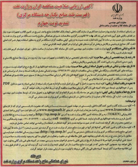 آگهی ارزیابی صلاحیت مناقصه گران وزارت نفت , مناقصه قطعات و تجهیزات مورد نیاز (به ویژه در پروژه ها) صنایع بالادستی و پایین دستی (خشکی و دریایی) نفت ، گاز ، پتروشیمی و پالایش و پخش