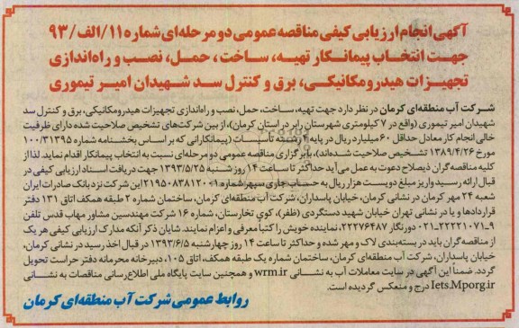 آگهی انجام ارزیابی مناقصه عمومی دو مرحله ای , مناقصه انتخاب پیمانکار تهیه ، ساخت ، حمل ، نصب و راه اندازی تجهیزات هیدرومکانیکی ، برق و کنترل سد 