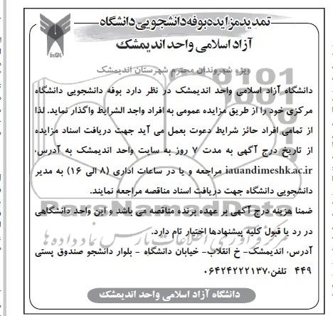 تمدید مزایده, تمدید مزایده واگذاری انتشارات دانشجویی