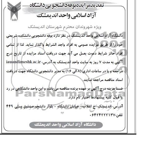 تمدید اگهی مزایده,مزایده بوفه دانشجویی دانشکده