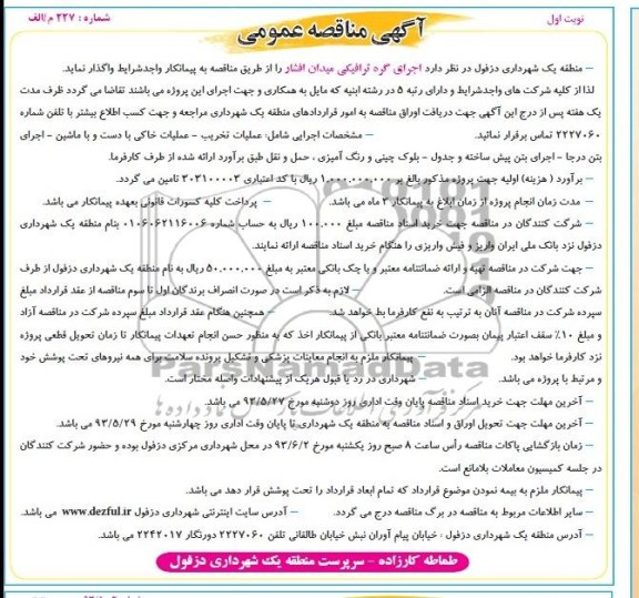 آگهی مناقصه عمومی, مناقصه  اجرای گره ترافیکی 