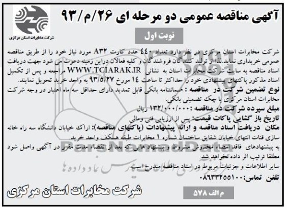 مناقصه عمومی دو مرحله ای , مناقصه عمومی دو مرحله ای خرید تعداد 440 عدد کارت A32