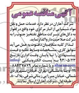 آگهی مناقصه عمومی,مناقصه خدمات حمل و نقل مواد شیمیایی 