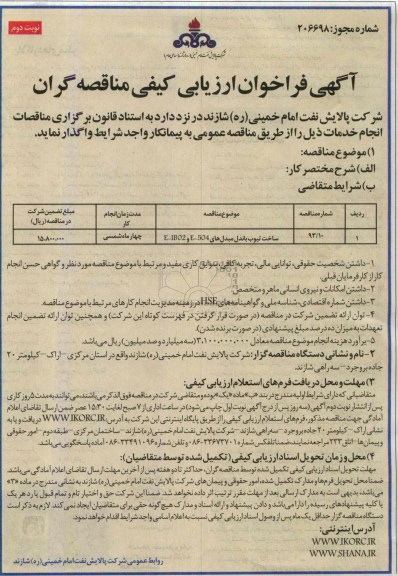 ساخت تیوب باندل مبدل های E-504- و E-IB02آگهی فراخوان ارزیابی کیفی مناقصه گران , فراخوان 