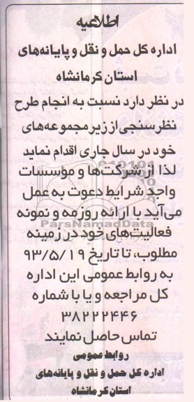 اطلاعیه, مناقصه انجام طرح نظرسنجی 
