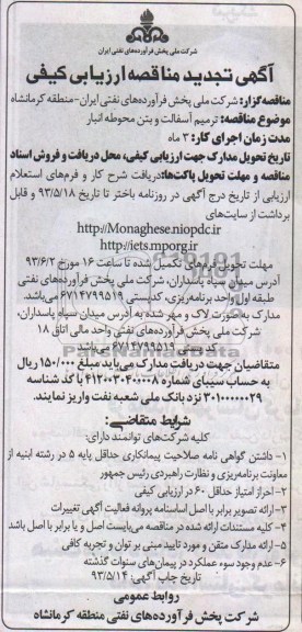 تجدید مناقصه ارزیابی کیفی ,  تجدید مناقصه ارزیابی کیفی ترمیم آسفالت و بتن محوطه انبار