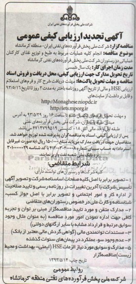 آگهی تجدید ارزیابی کیفی عمومی , مناقصه عملیات مربوط به طبخ و توزیع غذای کارکنان 