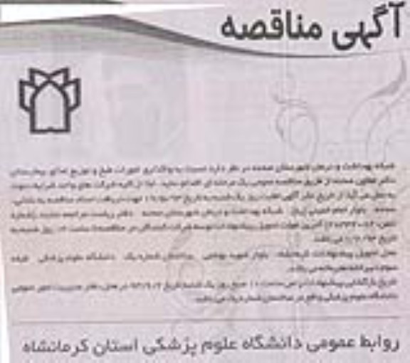 آگهی مناقصه , مناقصه واگذاری امورات طبخ و توزیع
