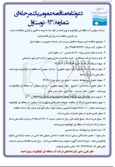 آگهی دعوتنامه مناقصه عمومی یک مرحله ای ,دعوتنامه مناقصه امور مربوط به فضای سبز و سایر خدمات عمومی 