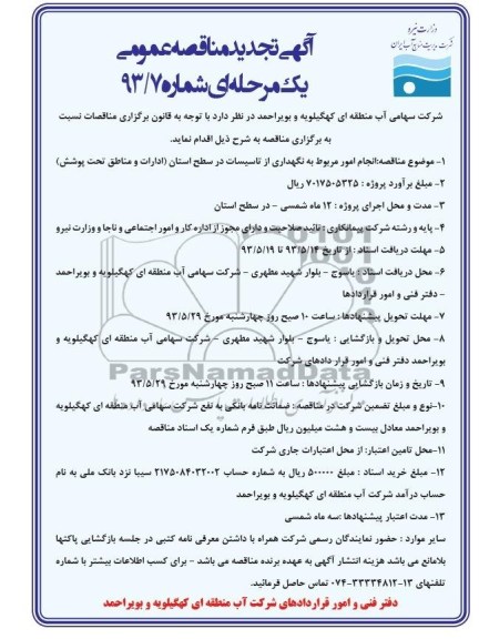 دعوتنامه مناقصه عمومی, مناقصه انجام امور مربوط به نگهداری از تاسیسات